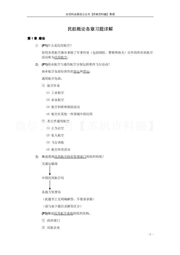 民航概论